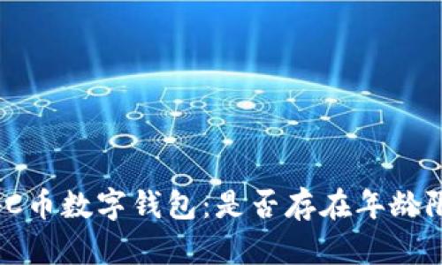 探秘C币数字钱包：是否存在年龄限制？