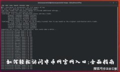 如何轻松访问中币网官网入口：全面指南