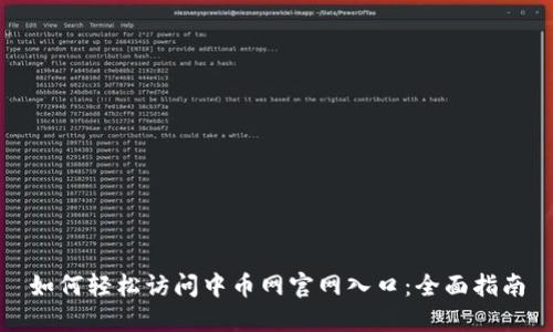 如何轻松访问中币网官网入口：全面指南