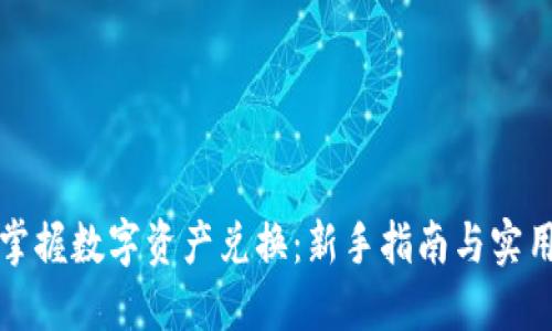 轻松掌握数字资产兑换：新手指南与实用技巧