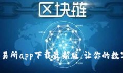 轻松掌握优币交易所app下载最新版，让你的数字