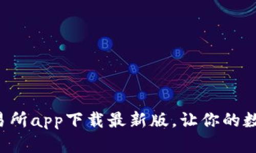 轻松掌握优币交易所app下载最新版，让你的数字资产畅通无阻！