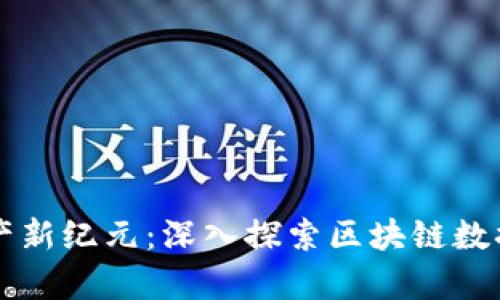 开启数字资产新纪元：深入探索区块链数据钱包的魅力