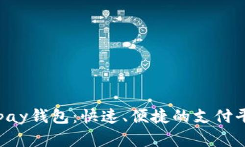 解锁Gopay钱包：快速、便捷的支付平台体验