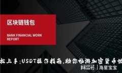 轻松上手：USDT操作指南，助你畅游加密货币世界
