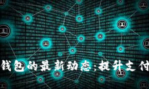 探索中国数字钱包的最新动态：提升支付效率的新选择