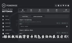 轻松找到数字货币钱包查询的最佳方式！