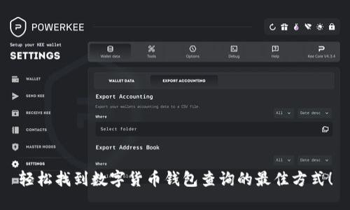 轻松找到数字货币钱包查询的最佳方式！