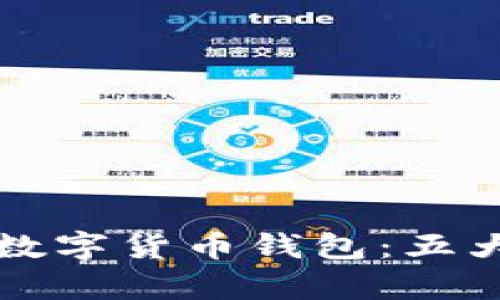 如何安全存放数字货币钱包：五大实用技巧解析