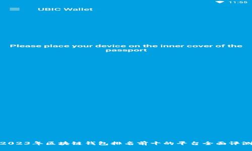 2023年区块链钱包排名前十的平台全面评测