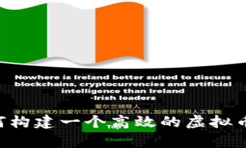 完整解析：如何构建一个高效的虚拟币钱包APP源码