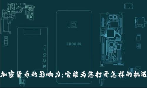 探索加密货币的影响力：它能为您打开怎样的机遇大门