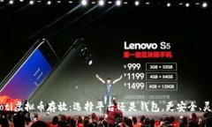 ziaoti虚拟币存放：选择平台还是钱包，更安全、