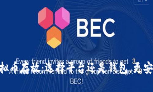 ziaoti虚拟币存放：选择平台还是钱包，更安全、灵活？