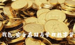 揭秘 DECCP 钱包：安全存储与管理数字货币的最佳