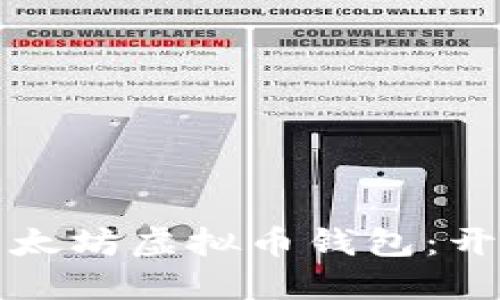 打造高效安全的以太坊虚拟币钱包：开发指南与实践要点