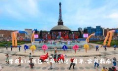 掌握ETH钱包代码：快速、简单、实用指南