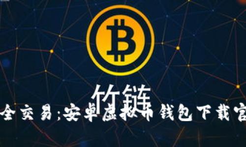 畅享安全交易：安卓虚拟币钱包下载官网指南