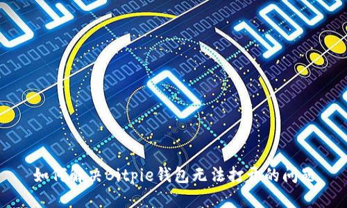 如何解决Bitpie钱包无法打开的问题