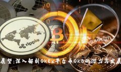 未来展望：深入解析OKEx平台币OKB的潜力与发展趋