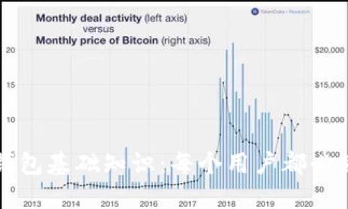 全面掌握区块链钱包基础知识：每个用户都必须了解的关键要素