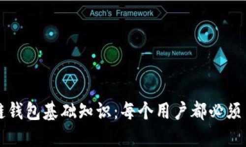 全面掌握区块链钱包基础知识：每个用户都必须了解的关键要素