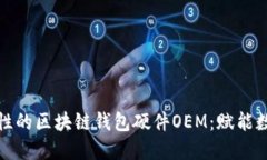 打造高安全性的区块链钱包硬件OEM：赋能数字资