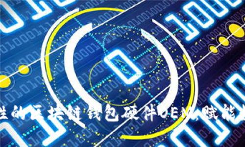 打造高安全性的区块链钱包硬件OEM：赋能数字资产保护