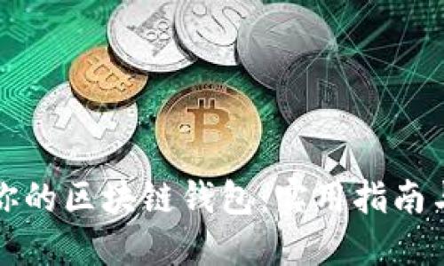 迅速找回你的区块链钱包：实用指南与最佳实践