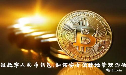 探索区块链数字人民币钱包：如何安全便捷地管理你的数字资产