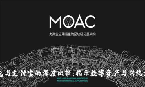 区块链钱包与支付宝的深度比较：揭示数字资产与传统支付的区别