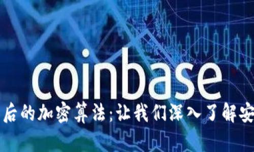 揭秘数字货币背后的加密算法：让我们深入了解安全与隐私的未来