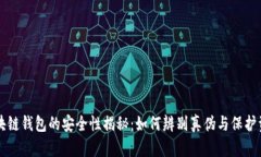 区块链钱包的安全性揭秘：如何辨别真伪与保护