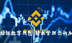 畅享波场链数字钱包：轻松管理你的加密资产