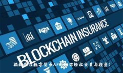 揭秘最佳数字货币APP：助你轻松交易与投资！