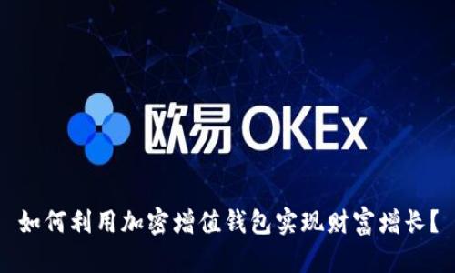 如何利用加密增值钱包实现财富增长？