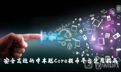 安全高效的中本聪Core提币平台使用指南