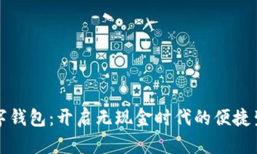 数字钱包：开启无现金时代的便捷生活