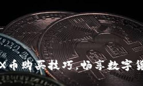 轻松掌握TRX币购买技巧，畅享数字货币投资之旅