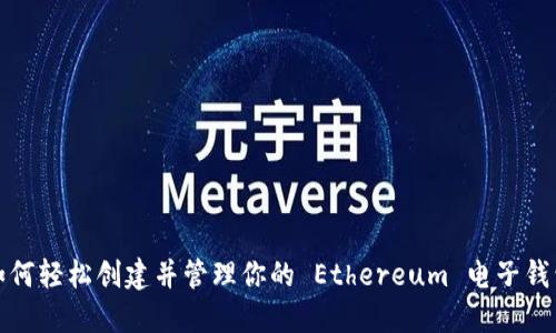 如何轻松创建并管理你的 Ethereum 电子钱包