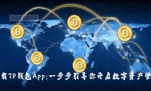 快速下载TP钱包App：一步步引导你开启数字资产管理之旅