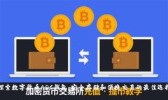 探索数字货币ADC钱包：安全存储和便捷交易的最