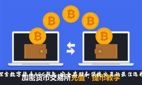 探索数字货币ADC钱包：安全存储和便捷交易的最佳选择