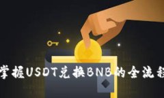 轻松掌握USDT兑换BNB的全流程指导