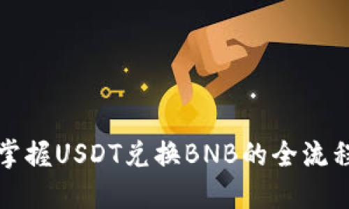 轻松掌握USDT兑换BNB的全流程指导