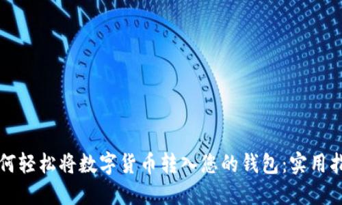 如何轻松将数字货币转入您的钱包：实用指南
