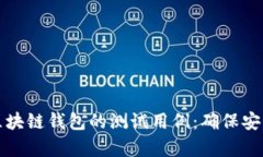 深入分析区块链钱包的测试用例：确保安全与功