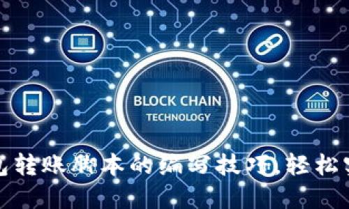 掌握加密钱包转账脚本的编写技巧，轻松实现安全转账