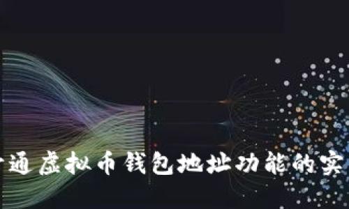 轻松开通虚拟币钱包地址功能的实用指南