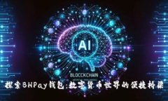 探索BHPay钱包：数字货币世界的便捷桥梁